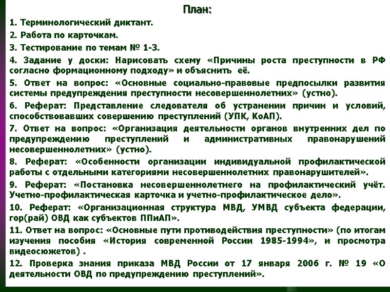 План: 1. Терминологический диктант. 2. Работа по карточкам. 3. Тестирование по темам № 1-3.